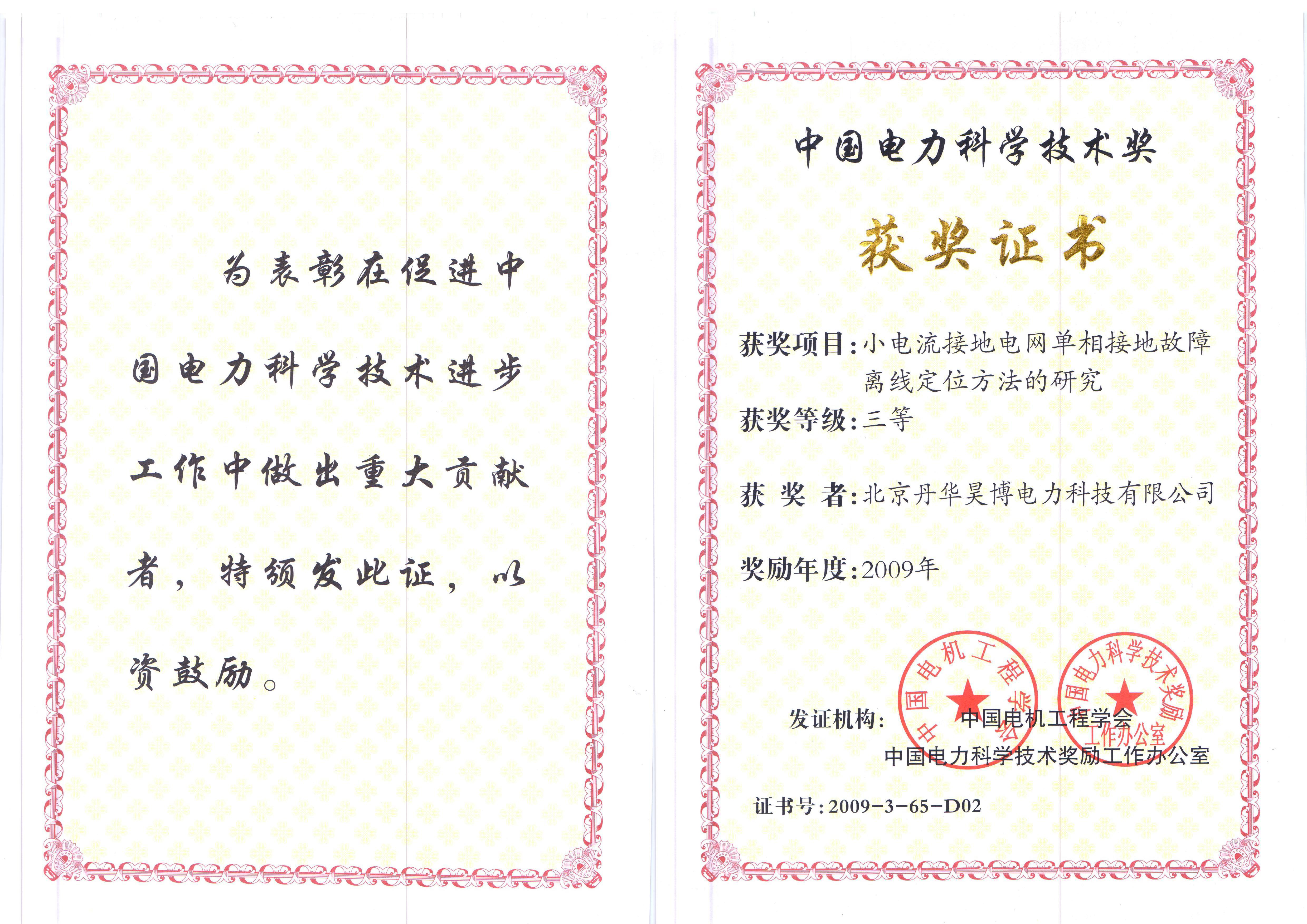 中國電力科技技術(shù)三等獎(jiǎng)