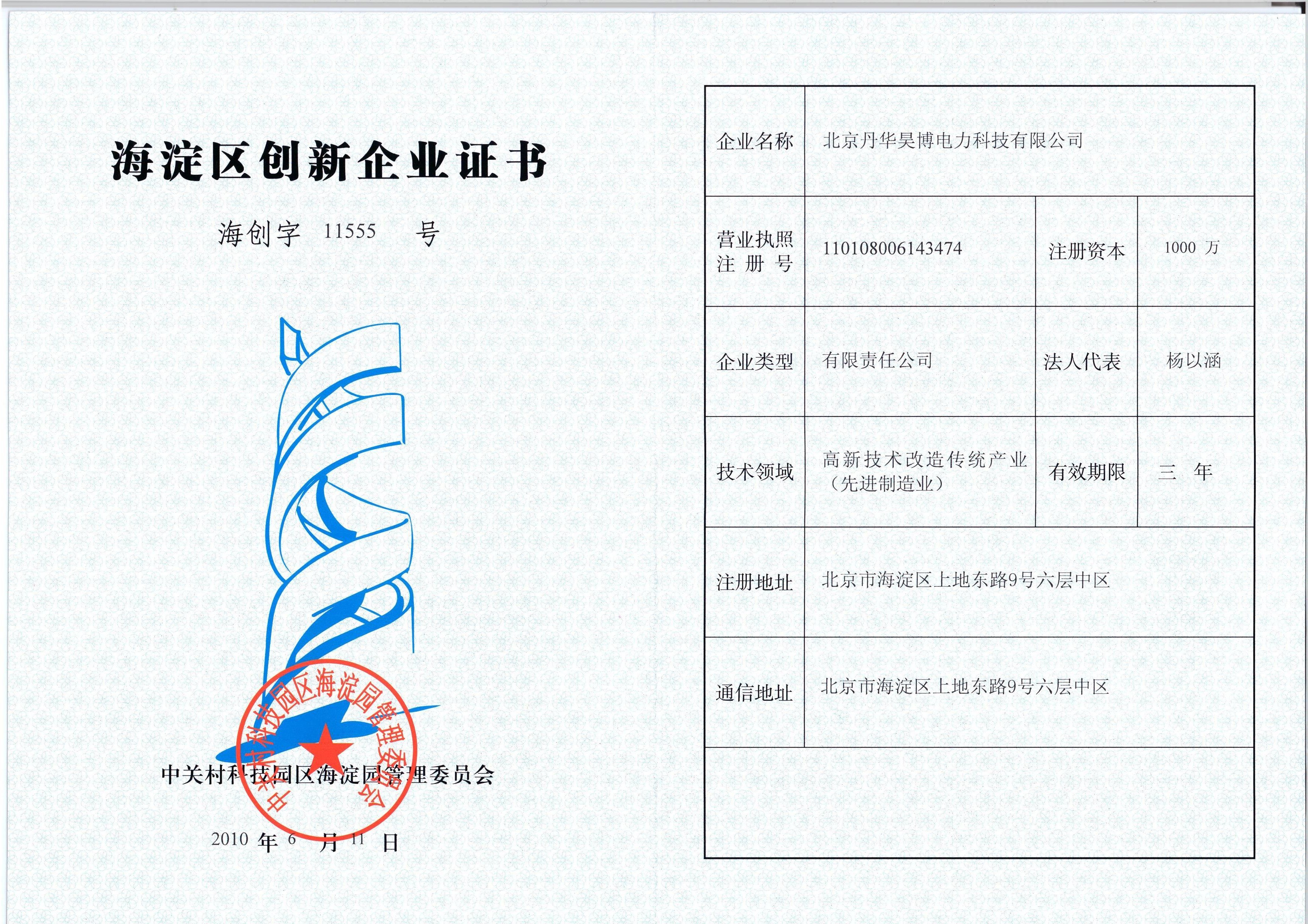 海淀區(qū)創(chuàng)新企業(yè)證書